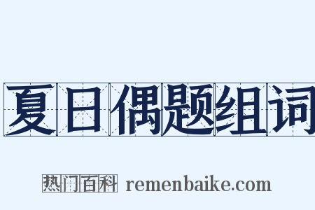夏日偶题组词是什么意思的图片